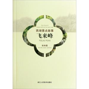 西湖景点故事：飞来峰（汉英对照绘本版）