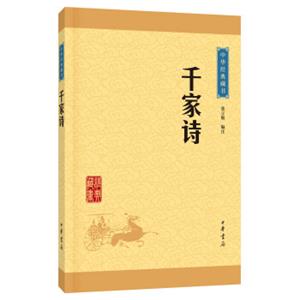 中华经典藏书千家诗（升级版）