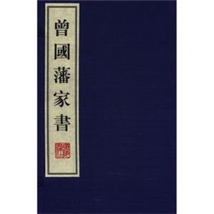 曾国藩家书（套装共5册）（繁体坚排版）