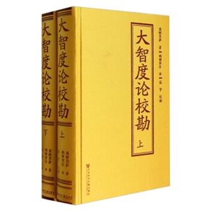大智度论校勘（套装上下册）