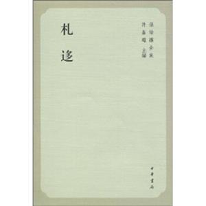 孙诒让全集：札迻
