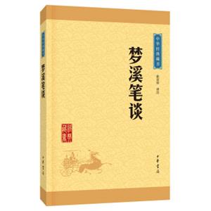 中华经典藏书梦溪笔谈（升级版）