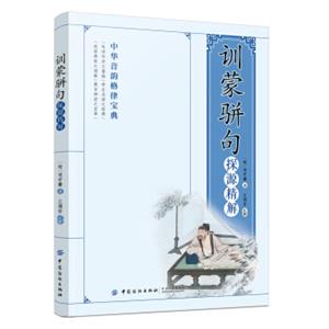 《训蒙骈句》探源精解