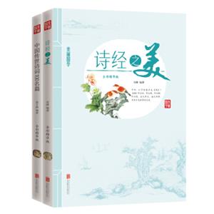 美丽国学诗经之美中国传世诗词100名篇（套装共2册）
