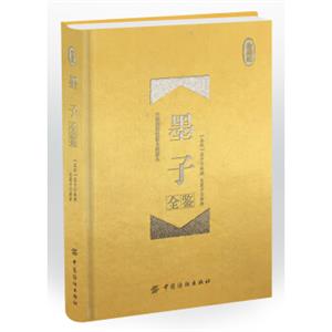 墨子全鉴（珍藏版）