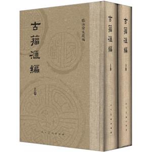 古籀汇编（套装上下卷）