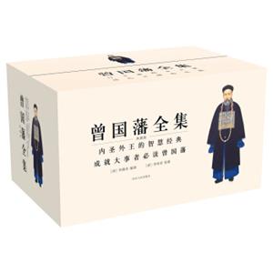 曾国藩全集（共7部套装共15册）