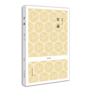 国学经典：史通