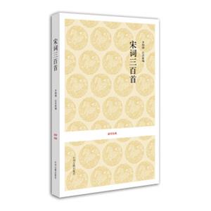 国学经典：宋词三百首