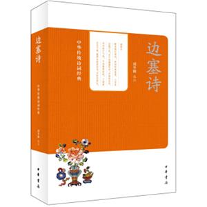 中华传统诗词经典：边塞诗