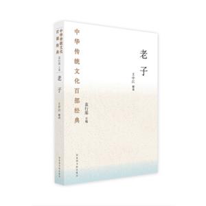 中华传统文化百部经典·老子（平装）