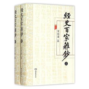 经史百家杂钞（套装上下册）