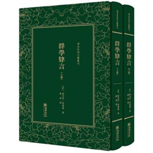 群学肄言/清末民初文献丛刊（套装上下册）