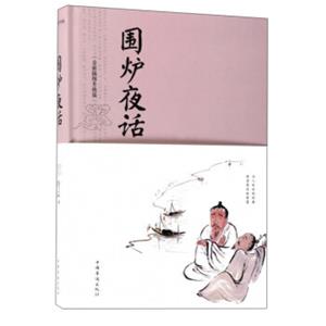 围炉夜话（全新插图升级版）