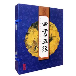 四书五经（套装共4册）