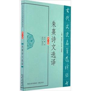 朱熹诗文选译（修订版）