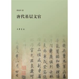 唐代基层文官