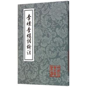 李璟李煜词校注(平)