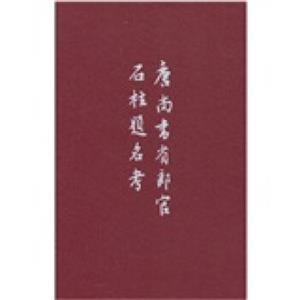 唐尚书省郎官石柱题名考（精）