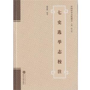七史选举志校注