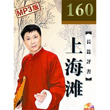 孙一评书上海滩