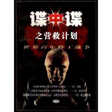 孙一评书谍中谍之营救计划