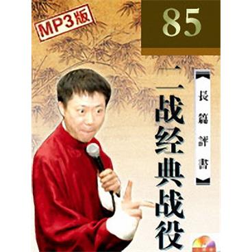 孙一评书二战经典战役(85回版)