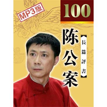 孙一评书陈公案