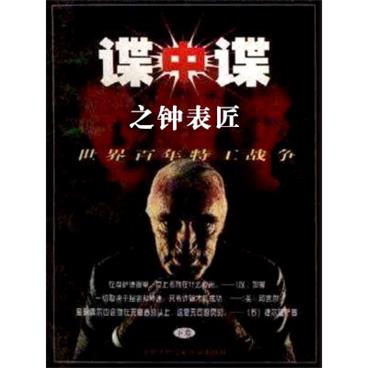 孙一评书谍中谍之钟表匠