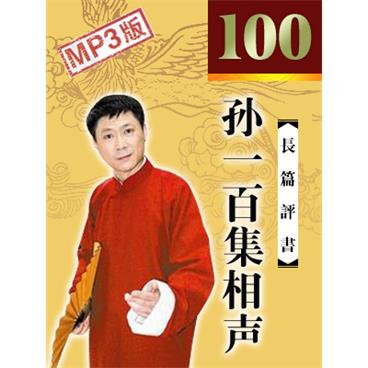 孙一评书孙一百集相声