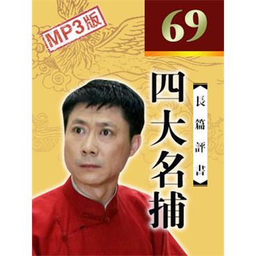 孙一评书四大名捕