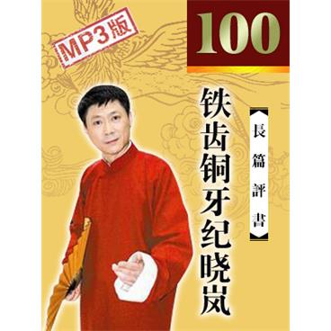 孙一评书铁齿铜牙纪晓岚