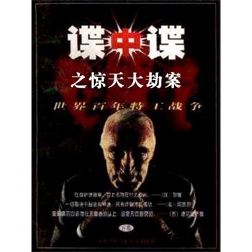 孙一评书谍中谍之惊天大劫案