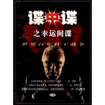 孙一评书谍中谍之幸运间谍