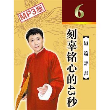 孙一评书刻辜铭心的43秒