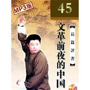 孙一评书文革前夜的中国