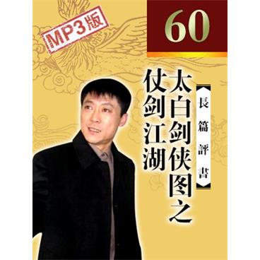 孙一评书太白剑侠图之仗剑江湖