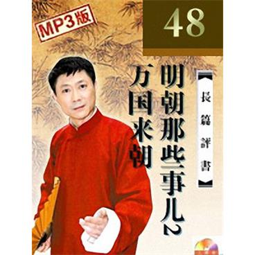 孙一评书明朝那些事儿2万国来朝