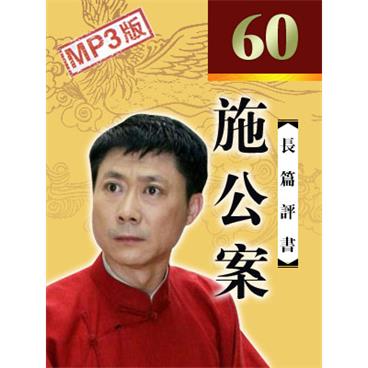 孙一评书施公案