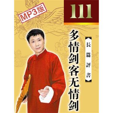 孙一评书多情剑客无情剑
