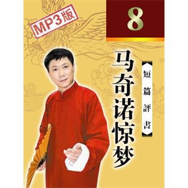 孙一评书马奇诺惊梦