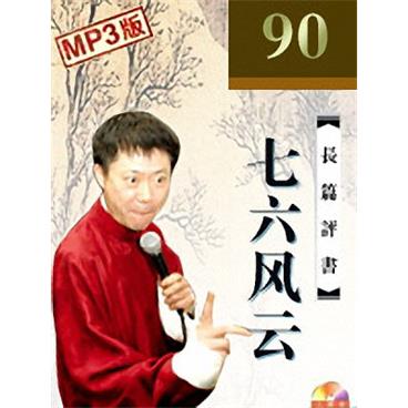 孙一评书七六风云