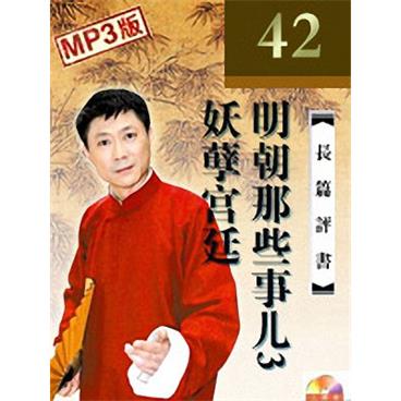 孙一评书明朝那些事儿3妖孽宫廷