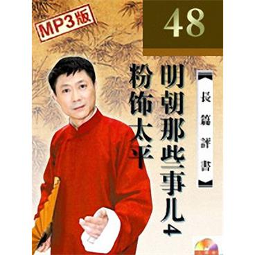 孙一评书明朝那些事儿4粉饰太平