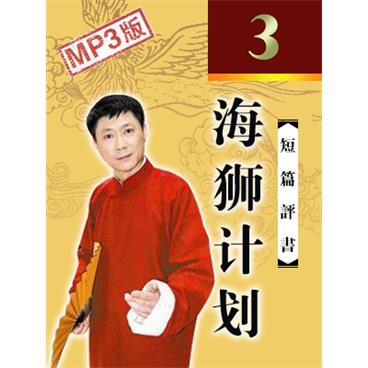 孙一评书海狮计划
