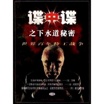 孙一评书谍中谍之下水道秘密
