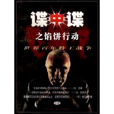 孙一评书谍中谍之馅饼行动
