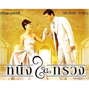 心的唯一 หนึ่งในทรวง(2005)