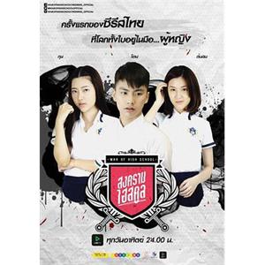 高校战争 สงครามไฮสคูล War Of HighSchool The series(2016)