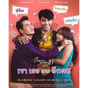 他和他的她 Club Friday The Series 10 รักนอกใจ ตอน เขา เธอ และอีกคน(2018)
